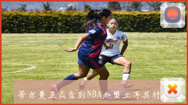 蒂尔曼正式告别NBA加盟土耳其特拉布宗体育开启新篇章