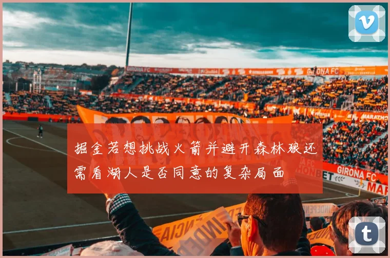 掘金若想挑战火箭并避开森林狼还需看湖人是否同意的复杂局面