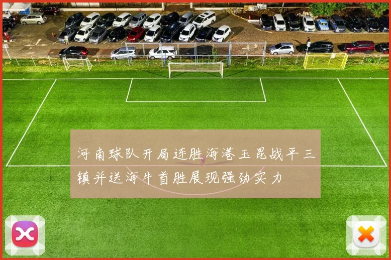 河南球队开局连胜海港玉昆战平三镇并送海牛首胜展现强劲实力