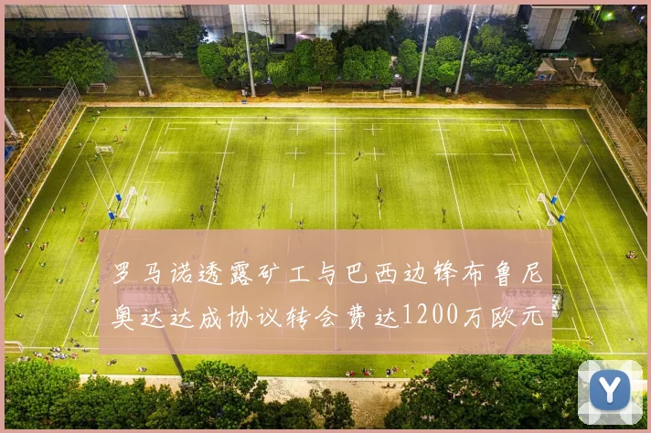 罗马诺透露矿工与巴西边锋布鲁尼奥达达成协议转会费达1200万欧元